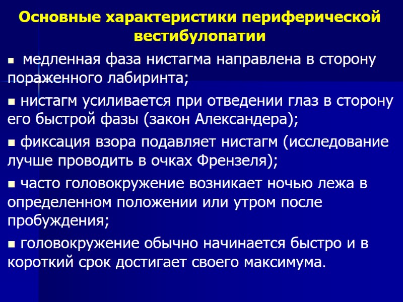 медленная фаза нистагма направлена в сторону пораженного лабиринта;  нистагм усиливается при отведении глаз